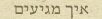 איך מגיעים