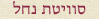 סוויטת נחל